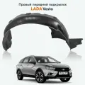 Подкрылок передний Lada Vesta / правый
