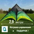 Воздушный змей 2,9 метра, катушка управления с леером 150 метров, цвет зелёный, чёрный