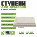 Ступень плитка на крыльцо угловая Берлин для лестниц WeEco светло-серая, 1 шт.
