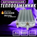 Теплообменник битермический для котла SAUNIER DUVAL Tematec арт S20025297