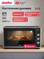 Духовой шкаф электрический Simfer настольный, 50л, 5 режимов, паровая готовка, таймер, конвекция, 5 ЛЕТ гарантия, турция