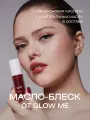 Масло-блеcк для губ GLOW ME HOT HONEY