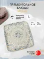 Bonna Mosaic прямоугольное блюдо 27 см х 25 см, фарфор
