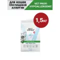 Сухой корм для кошек Best Dinner (Бест Диннер) Vet Profi Hypoallergenic, при пищевой аллергии, 1,5 кг