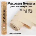 Бумага для каллиграфии рисовая в рулоне, 46 см х 25 м, 35 г/м2, Бумага для рисования