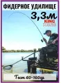 Удилище фидерное King Kong 3.3 метра, тест 60-160 гр.