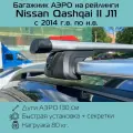 Багажник на рейлинги Titan аэродинамический 130 см для Ниссан Кашкай 2 2014 г. в.-по н. в. / Nissan Qashqai 2 J11