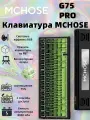 Игровая клавиатура MCHOSE G75 PRO