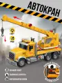 Машинка игрушечная спецтехника инерционный подъемный автокран длина 34,5 см, со светом и звуком
