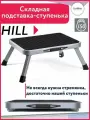 Табурет UniStor HILL, для ног, складной, максимальная нагрузка 150кг