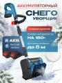 Снегоуборщик аккумуляторная лопата