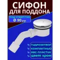Сифон для поддона 90 мм