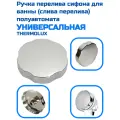 Ручка универсальная перелива сифона для ванны (слива-перелива) полуавтомата THERMOLUX