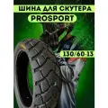 Шина мото покрышка бескамерная для скутера 130/60-13