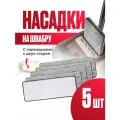 Тряпка для пола / насадка на швабру из микрофибры набор 5 шт с кармашками
