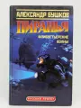 Пиранья. Флибустьерские волны Бушков Александр Александрович 2004