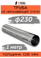 Труба дымоходная 1 метр нерж. AISI 430-0.8 d230