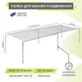Полка для шкафа раздвижная Rosenberg RUS-270044 Zn
