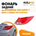 Фонарь задний правый для Хендай Солярис 1 Hyundai Solaris (2014-2017) седан рестайлинг новый заводское качество