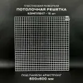 Пластиковая потолочная решетка под панели Армстронг 595х595 мм (600х600) ячейка 20х20мм, разборная, комплект 10 штук