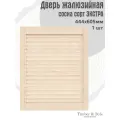 Дверь жалюзийная деревянная Timber&Style 605х444 мм, в комплекте 1 шт, сорт Экстра / Дверка для мебели