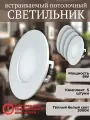 Cветильник встраиваемый светодиодный ELVAN 102R-6W-3000K-Wh комплект 5 штук