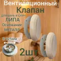Клапан вентиляционный для бани круглый, 125 мм, липа 2шт