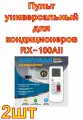 Пульт универсальный для кондиционеров RX-100AII REXANT 2 шт