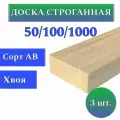 Доска сухая строганная 50x100 1м/ 3 шт строительная