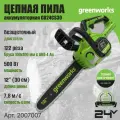Цепная пила аккумуляторная Greenworks 2007007, 24V, 30см, бесщеточная, без АКБ и ЗУ