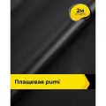 Ткань для шитья и рукоделия плащевая, курточная, отрез 2 м*150 см, цвет черный