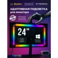 Светодиодная лента адаптивная подсветка для монитора 24 Skydimo AmbiLight, 4 полосы