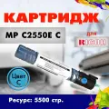 Картридж Opticart MP C2550E ( 841197 ) C для Ricoh Aficio MP C2030