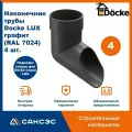 Наконечник водосточной трубы Docke LUX, графит (RAL 7024), 4 шт. / Наконечник водостока Деке Люкс