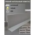 Гибкий плинтус напольный, 70 мм х 25 метров, серый, гибкий плинтус для пола 50 мм, мягкий плинтус 50 мм