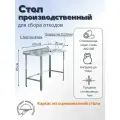 Стол из нержавеющей стали1000х700х850 с бортом производственный для общепита