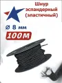 Шнур эластичный эспандерный 8 мм 100 метров