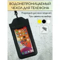 Водонепроницаемый чехол для телефона, с прозрачными вставками, с ремешком, черный