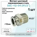Фитинг прямой SSC 12мм - R1/2 нержавеющая сталь AISI316, цанговый, Пневмофитинг NBPT