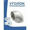 Newkey Угольник отвод врвр ДУ 100 (4) дюйма, нержавеющий AISI 304