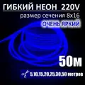 Гибкий неон 220в, LUX 8х16, 144 Led/m,11W/m, синий, 50 метров