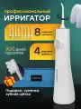 Ирригатор портативный HARMONYTEX, с дисплеем и индикатором заряда, для десен и брекетов,4 режима, 8 насадок, с чехлом