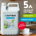 Средство для посуды Dutybox Лайм и мята гель уп/5л