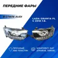 Фары Гранта фл в стиле Ауди с ДХО, плавающие поворотники левая правая фара на Гранту ФЛ с 2018 г. в. , комплект 2шт.