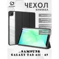 Чехол книжка для Samsung Galaxy Tab A11 / A9 8.7, Dux Ducis Toby series черный