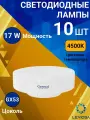 General, Лампа светодиодная, Комплект из 10 шт, 17 Вт, Цоколь GX53, 4500К, Форма лампы Шайба, GX53