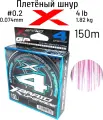 Шнур X-BRAID UPGRADE X4 150m #0.2 4 lb