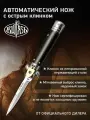 Ножи Витязь B195-34 (Аль Капоне), автоматический стилет