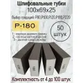 Губка шлифовальная; Р-180 (100шт); 4-х сторонний шлифблок; твёрдый 100х69х25.