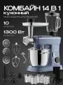 Кухонный комбайн 14 в 1, 4.5 литра, 10 скоростей, 1300 Вт, ледяной голубой